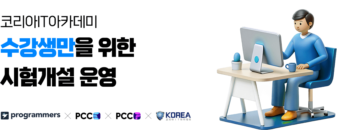 ÄÚ¸®¾ÆIT¾ÆÄ«µ¥¹Ì ¼ö°»ý¸¸À» À§ÇÑ ½ÃÇè°³¼³ ¿î¿µ
