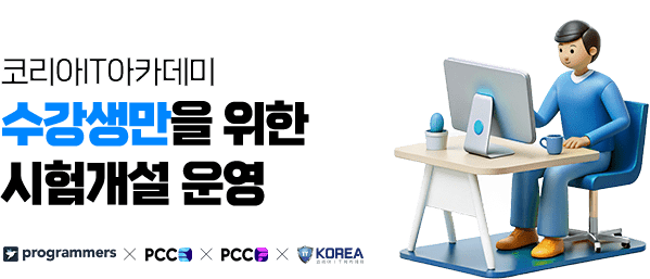 ÄÚ¸®¾ÆIT¾ÆÄ«µ¥¹Ì ¼ö°»ý¸¸À» À§ÇÑ ½ÃÇè°³¼³ ¿î¿µ