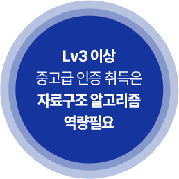 Lv3 ÀÌ»ó Áß°í±Þ ÀÎÁõ ÃëµæÀº ÀڷᱸÁ¶ ¾Ë°í¸®Áò ¿ª·®ÇÊ¿ä