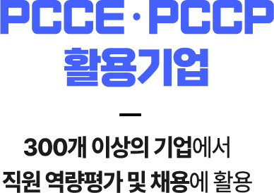 PCCE¡¤PCCP Ȱ¿ë±â¾÷